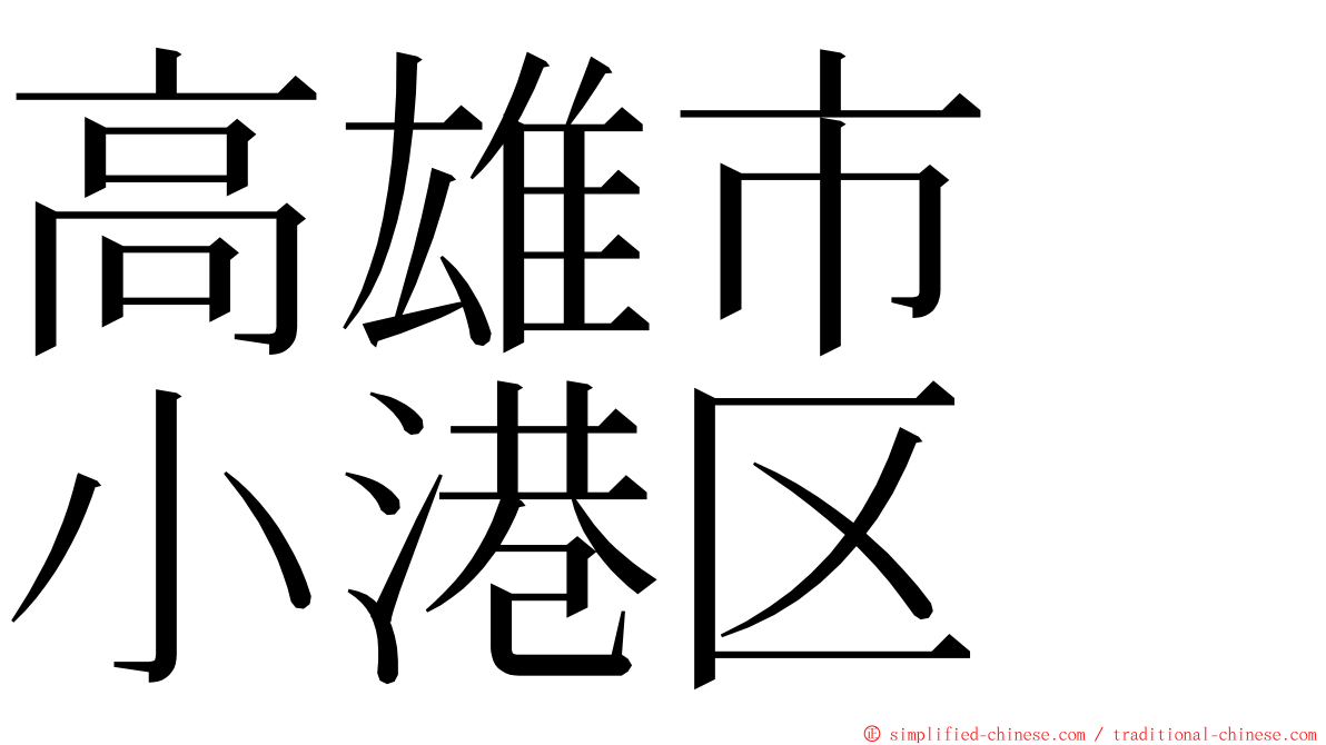 高雄市　小港区 ming font